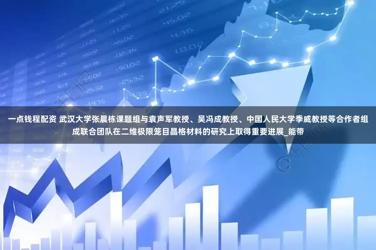 一点钱程配资 武汉大学张晨栋课题组与袁声军教授、吴冯成教授、中国人民大学季威教授等合作者组成联合团队在二维极限笼目晶格材料的研究上取得重要进展_能带