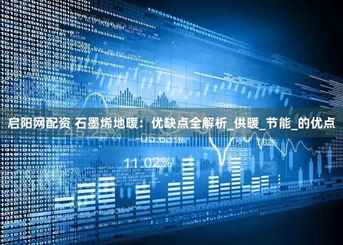 启阳网配资 石墨烯地暖：优缺点全解析_供暖_节能_的优点