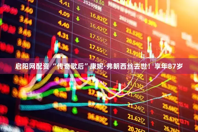 启阳网配资 “传奇歌后”康妮·弗朗西丝去世！享年87岁