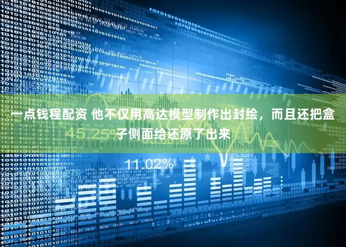 一点钱程配资 他不仅用高达模型制作出封绘，而且还把盒子侧面给还原了出来