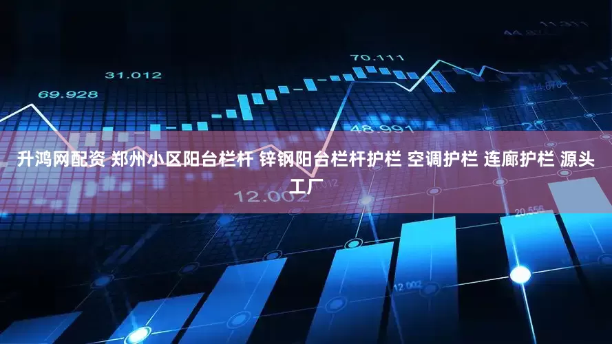 升鸿网配资 郑州小区阳台栏杆 锌钢阳台栏杆护栏 空调护栏 连廊护栏 源头工厂