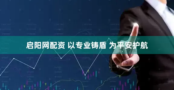 启阳网配资 以专业铸盾 为平安护航